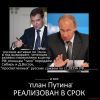 План Путина реализован в срок.