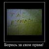 Борись за свои права!