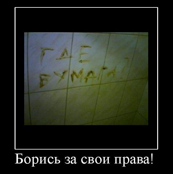 Борись за свои права!
