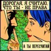 Ты-не права
