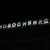 Новосибирск