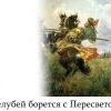 Челубей борется с пересветом Челубей борется с пересветом