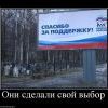 Они сделали свой выбор!