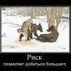 риск......