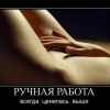ручная работа......
