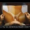 безопасный секс:)))))