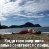 Сочетание с природой Сочетание с природой