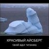 айсберг:))))))