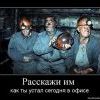 Вот они Герои!!!