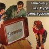 наконец то мы будем деградировать)))))