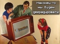 наконец то мы будем деградировать)))))