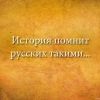 История помнит русских такими... История помнит русских такими...