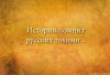 История помнит русских такими...
