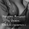 Управлять женщиной Управлять женщиной