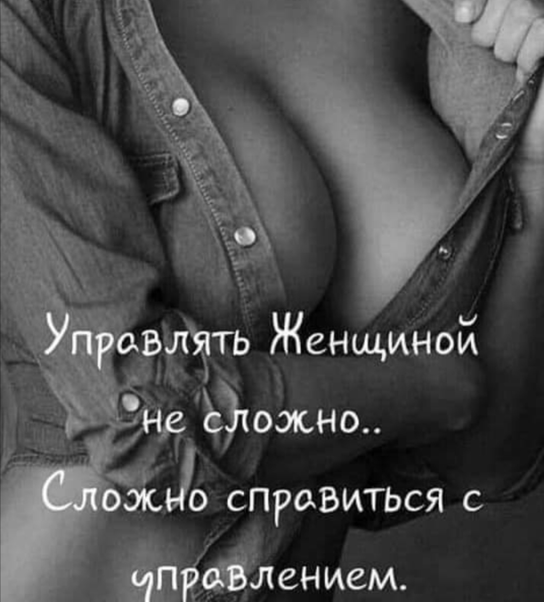 Управлять женщиной