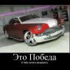 победа победа