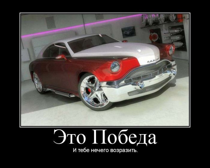 победа