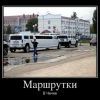 маршрутка