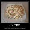 скоро скоро
