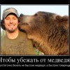 Убежать от медведя