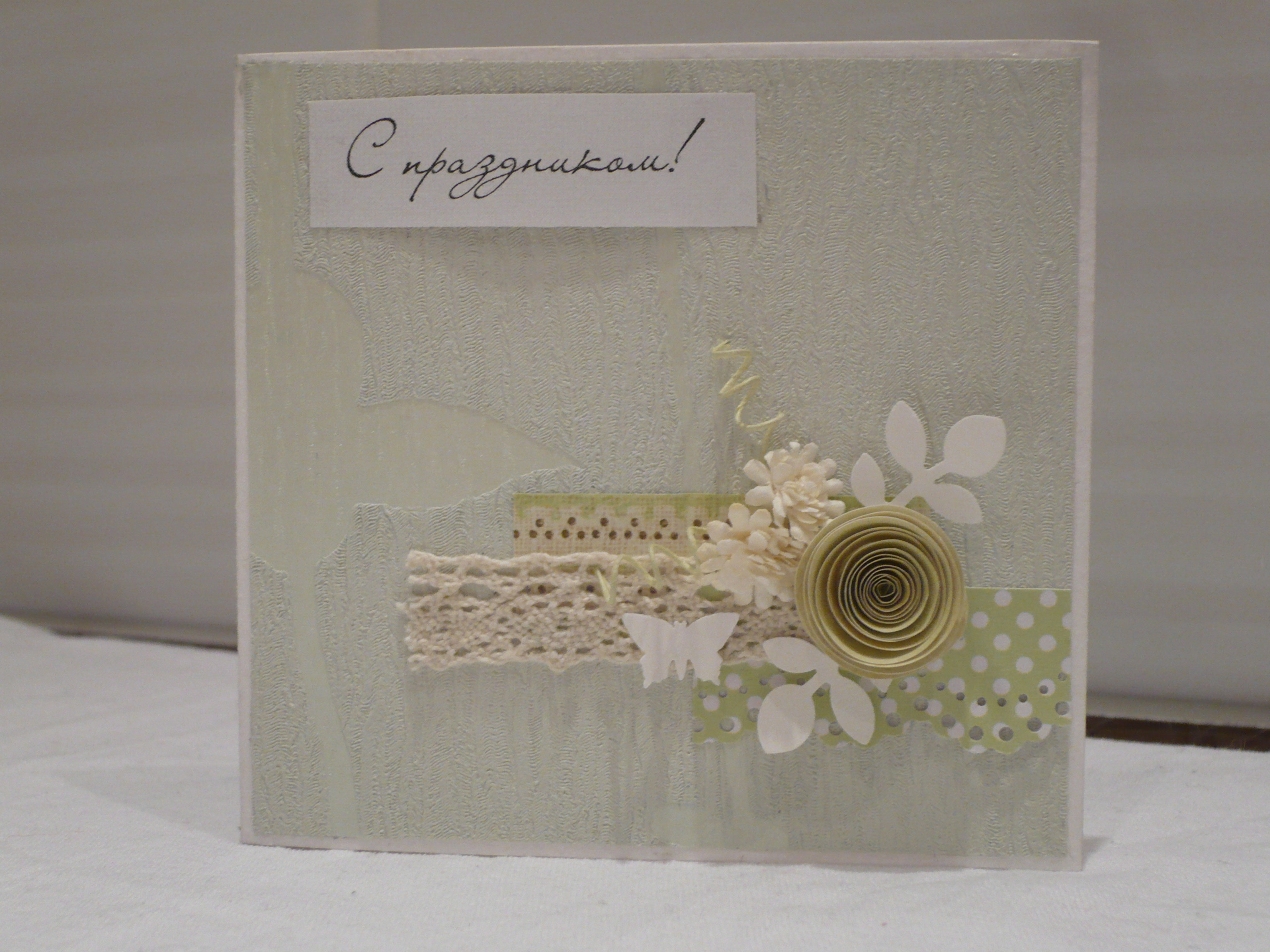 Открытка "С праздником!"
