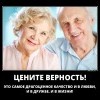 Цените верность