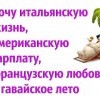 Хочу... Хочу...