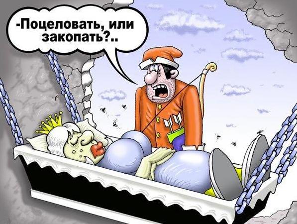 Поцеловать-или закопать