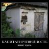 капитан очевидность капитан очевидность