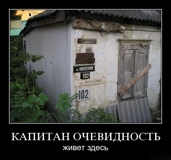 капитан  очевидность