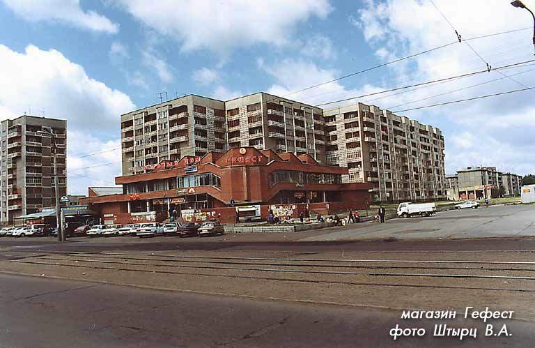 Гефест в 90-ые годы