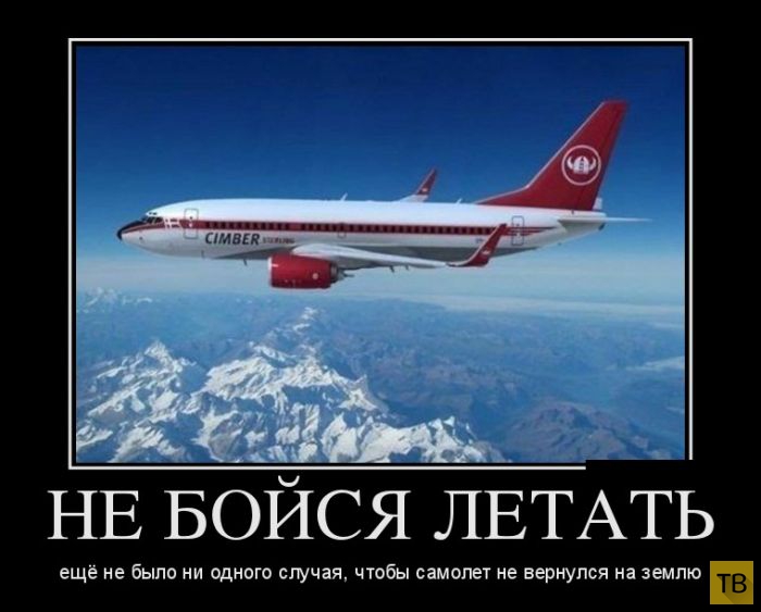 Не бойся летать