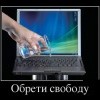 Обрети свободу