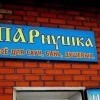 ПАРнушка