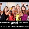 Беспощадный 4-дневный девичник Беспощадный 4-дневный девичник