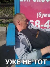 Уже не тот)))))