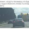 Опоздание на работу...