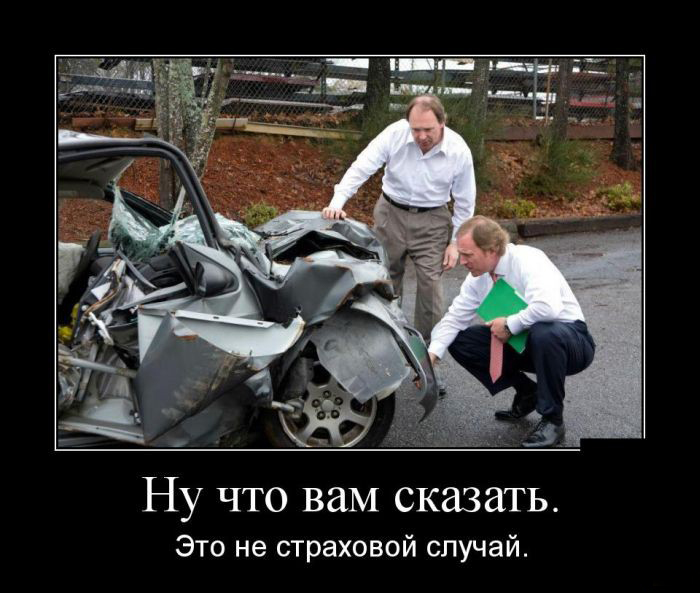 Случай-не страховой.