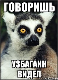 узбагоин видел?