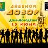 "Дневной дозор" 29 июня! "Дневной дозор" 29 июня!