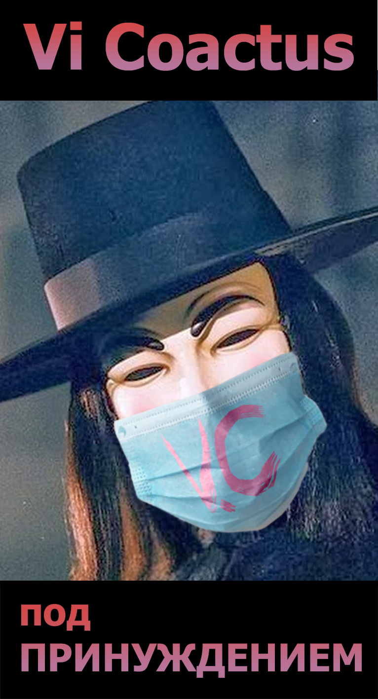 Vi Coactus (VC) - латинский термин, означающий «принуждение»