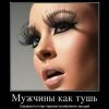 Мужчины, как тушь Мужчины, как тушь