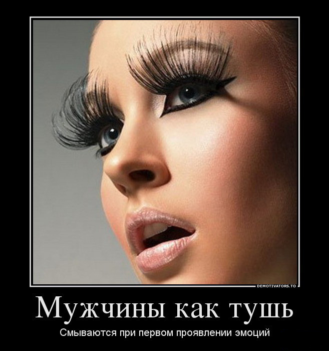 Мужчины, как тушь