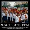 Пионером был... Пионером был...