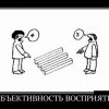Субъективность восприятия Субъективность восприятия
