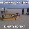 Песочница на песке Песочница на песке