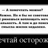 Мечтай осторожно