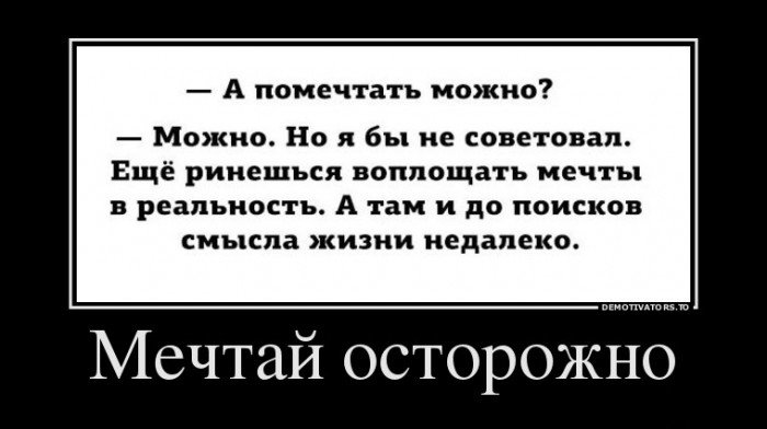 Мечтай осторожно