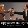 С оружием не шутят