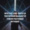 Интуиция Интуиция